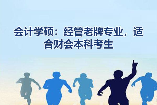 会计学硕